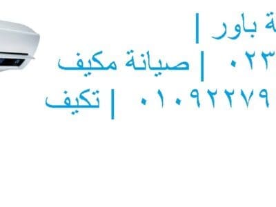 رقم صيانة تكييفات باور بالمنيل 01060037840