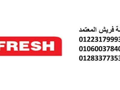 توكيل صيانة ثلاجات فريش الشيخ زايد 01093055835
