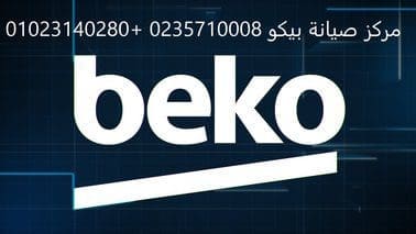 اقرب صيانة ثلاجات بيكو مصر الجديدة 01223179993