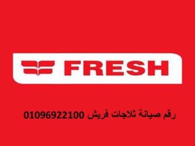 شركة صيانة ثلاجات فريش البيطاش 01154008110
