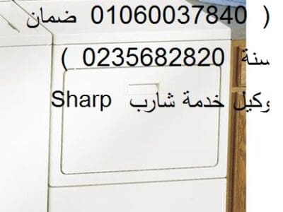 حجز صيانة ثلاجات شارب في المنيل 01154008110