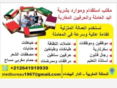 مكتب استقدام خادمات بيوت من المغرب هاتف 00212641919939