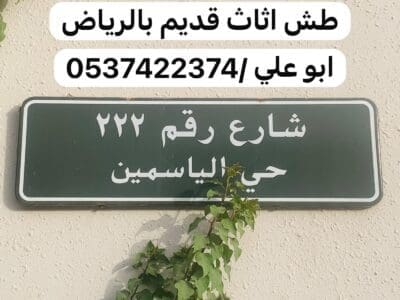 تخلص التخلص من الاثاث القديم شرق الرياض 0537422374