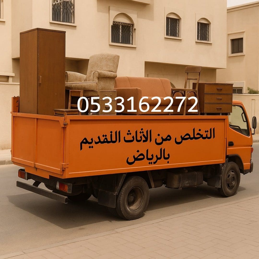 دينا تخلص من الاثاث القديم بالرياض /0533162272