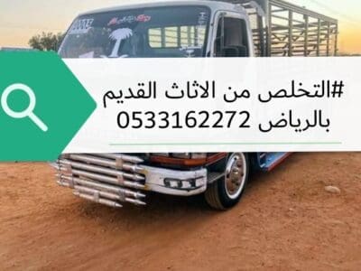 التخلص من الاثاث القديم بالرياض 0533162272//
