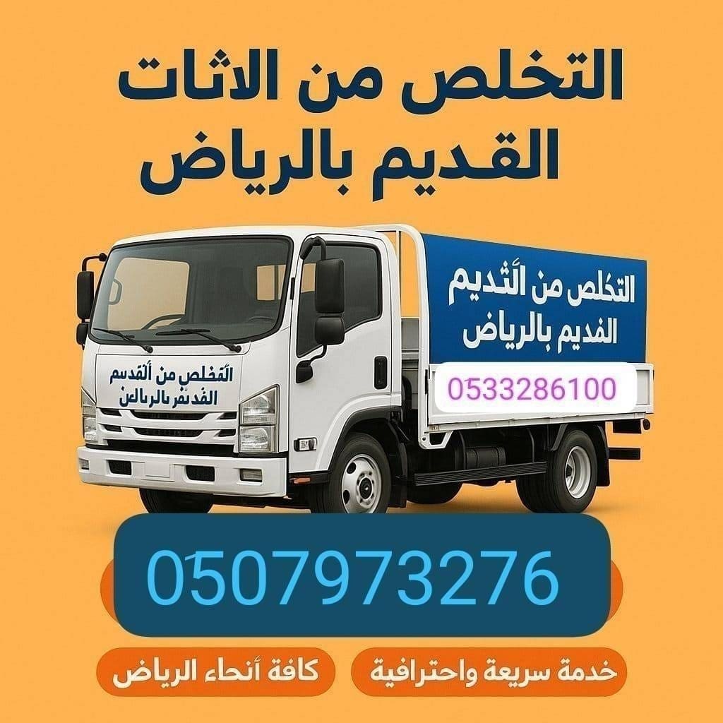 دينا طش أثاث قديم حي إشبيلية 0510735689