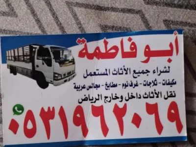 راعي شراء اثاث مستعمل حي القادسية 0531962069