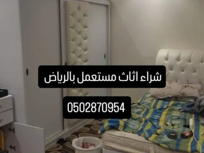 دينا نقل عفش حي الربوة 0502870954