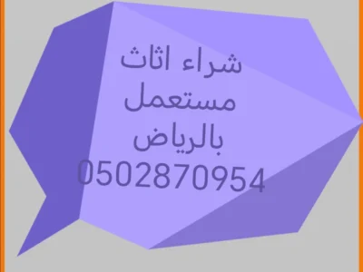 دينا نقل عفش حي الريان 0502870954