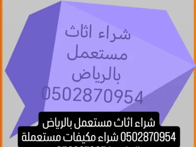 شراء اثاث مستعمل حي عرقة 0502870954