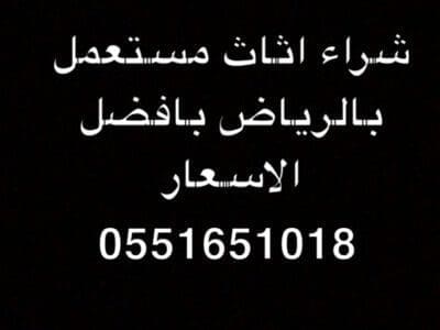 شراء اثاث مستعمل بالرياض حي الملك عبد الله 0551651018