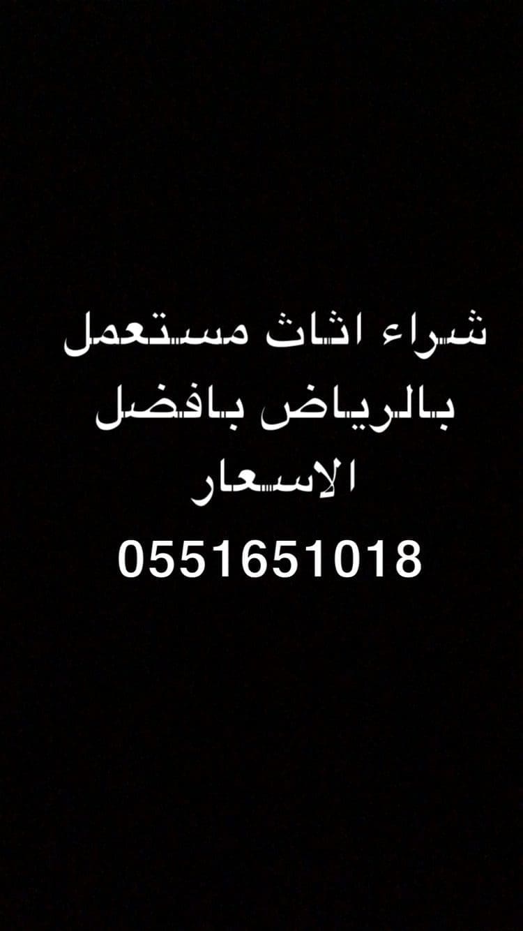 شراء اثاث مستعمل بالرياض حي الحزم0551651018