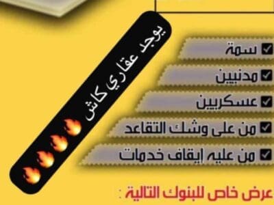 ‏⁧‫‬⁩استخراج قروض بنكيه (((💵💵💵عقاري كاش 💵 💵💵))) ‏