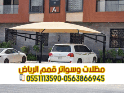 مظلات وسواتر الرياض | تصميم وتركيب احترافي 0563866945