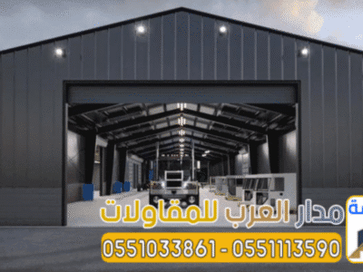أفضل مقاول لتركيب الهناجر بناء مستودعات الرياض 0551033861
