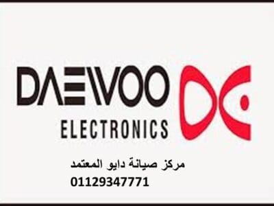 مزايا صيانة ثلاجات دايو مصر الجديدة 01060037840