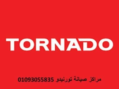 فرع صيانة غسالات تورنيدو العاشر من رمضان 01210999852