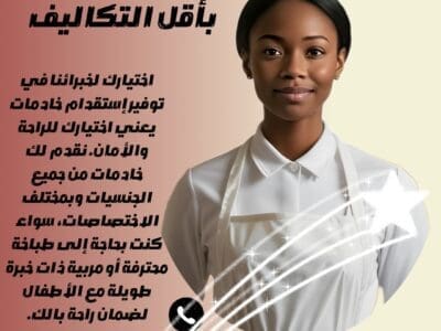 متوفر إستقدام خادمات بأقل التكاليف