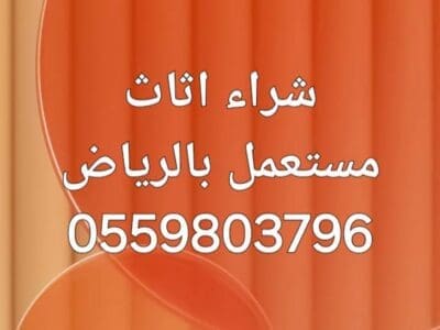 راعي شراء مجالس مستعمله بشمال الرياض 0559803796