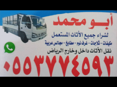 شراء اثاث مستعمل بالرياض 0553374593