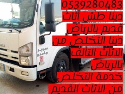 التخلص من الاثاث القديم بالرياض 0539280483 اثاث تالف