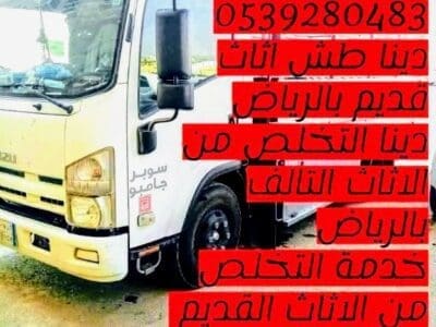 التخلص من الاثاث القديم بالرياض 0539280483 اثاث قديم