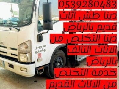 التخلص من الاثاث القديم بالرياض 0539280483 اثاث تالف