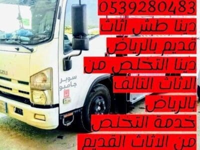 التخلص من الاثاث القديم بالرياض 0539280483 اثاث قديم