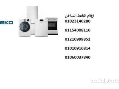 فرع اصلاح تلاجات بيكو كوم حمادة 01010916814