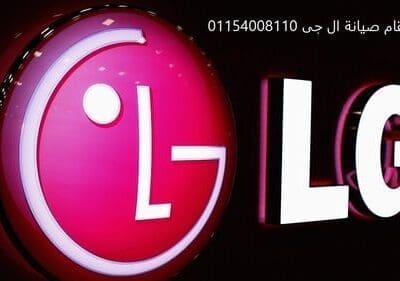 مزايا صيانة ثلاجات ال جي العجوزة 01093055835