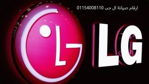 تصليح ثلاجات ال جي في عمارات العبور 01092279973