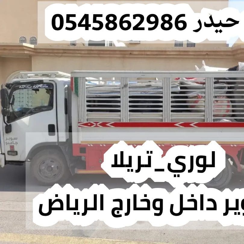 لوري نقل عفش داخل وخارج الرياض 0545862986