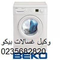 صيانة غسالة ملابس بيكو مدينتى 01154008110