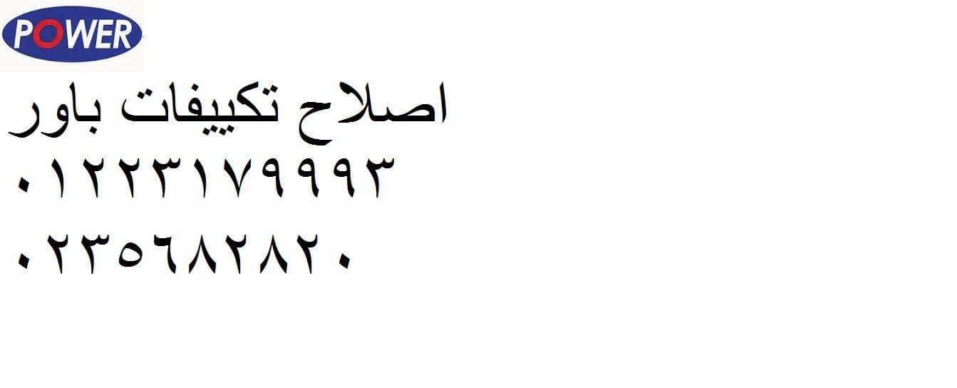 صيانة تكييفات باور فرع الحصري 01093055835