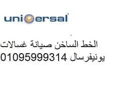 اصلاح غسالات يونيفرسال حدائق اكتوبر 01096922100