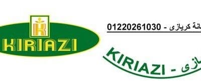 مركز صيانة ثلاجات كريازي حدائق الاهرام 01060037840