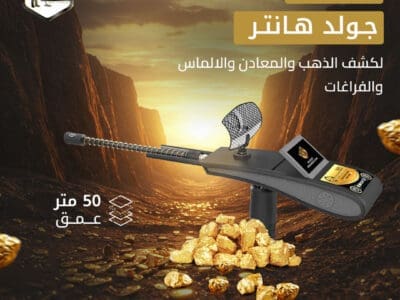 أفضل اجهزة كشف الذهب جولد هانتر سمارت