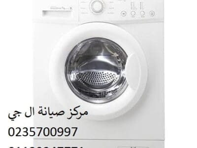 صيانة غسالات ال جي التجمع الخامس 01096922100