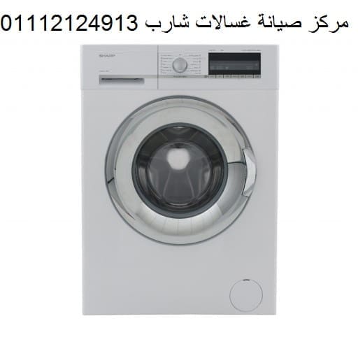 رقم اصلاح غسالات شارب حى الاشجار 01023140280
