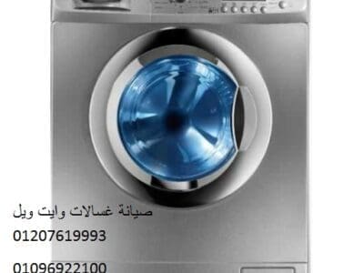 صيانة غسالات وايت ويل الخمائل 01129347771