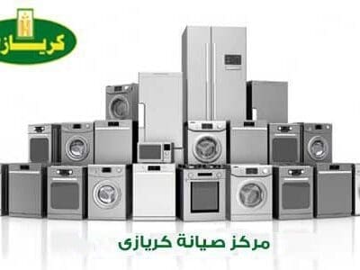 اقرب مركز صيانة ديب فريزر كريازي فرع التجمع الاول 01010916814
