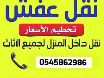 ونيت نقل عفش 0545862986 الدار البيضاء العزيزية المؤنسية الملك فهد فهد