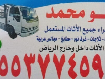 شراء الأثاث المستعمل بالرياض 0553774593