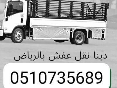 ونيت وانيت نقل عفش بالرياض// 0َ507973276