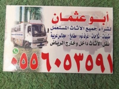 محل شراء اثاث مستعمل حي النرجس 0َ556053591