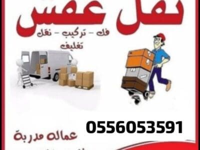دينا نقل اثاث حي الملز 0َ556053591