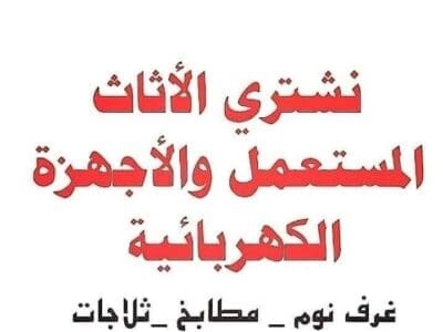 شراء اثاث مستعمل حي القادسية