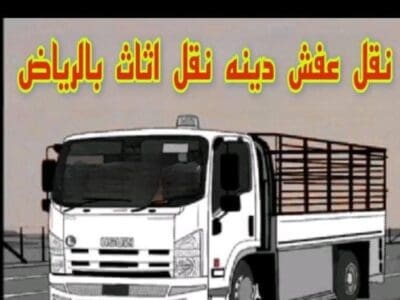 دينا نقل عفش بالرياض 0506896872