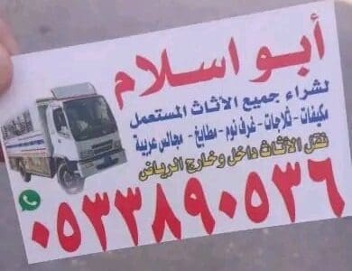 راعي شراء اثاث مستعمل حي الغدير 0510950133