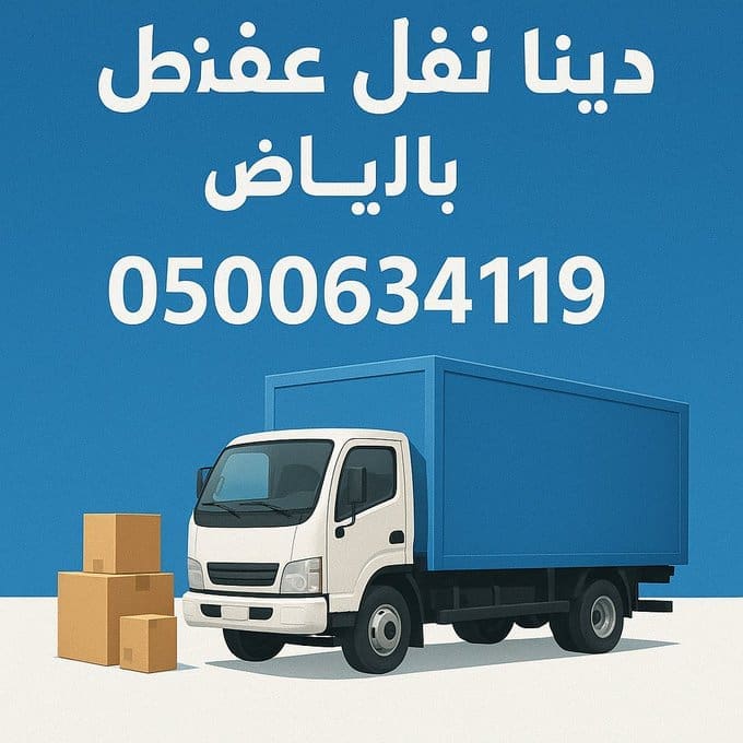 دينا توصيل الاثاث لي الجمعية الخيرية بالرياض 0500634119
